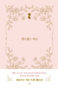 맨스필드 파크 (양장)